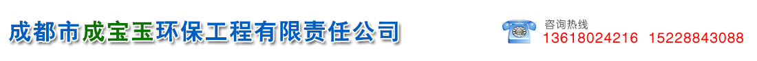 成都市成寶玉環(huán)保工程有限責(zé)任公司  